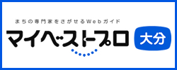 マイベストプロ大分