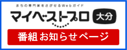 マイベストプロ大分　番組お知らせページ