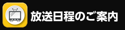 放送日
