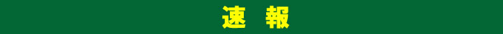 速報