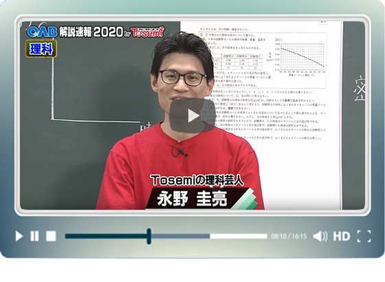 [ 理科② ]　OAB高校入試 解説速報2020　by Tosemi