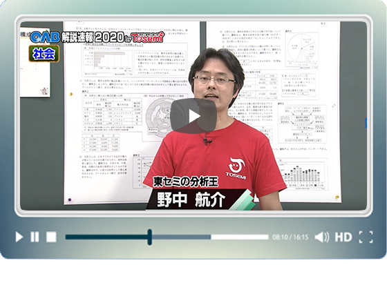 [ 社会① ]　OAB高校入試 解説速報2020　by Tosemi