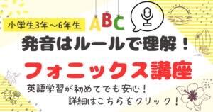 フォニックス講座