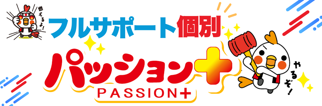 パッション＋（プラス）