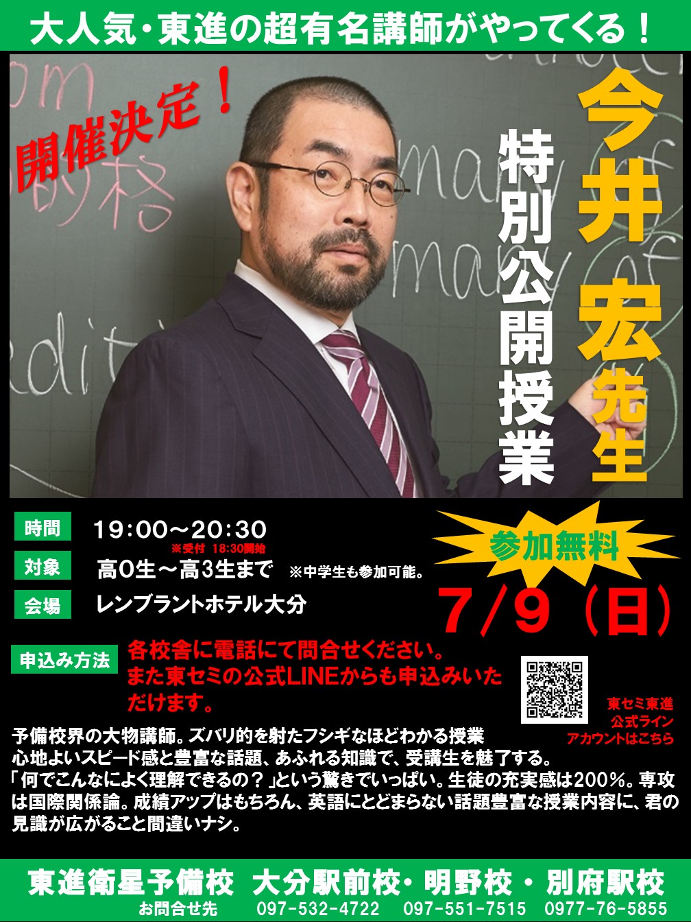 東進の超有名講師 今井宏先生 特別公開授業 7/9開催 | 大分の塾・個別指導なら東セミ・プロ講師の学習