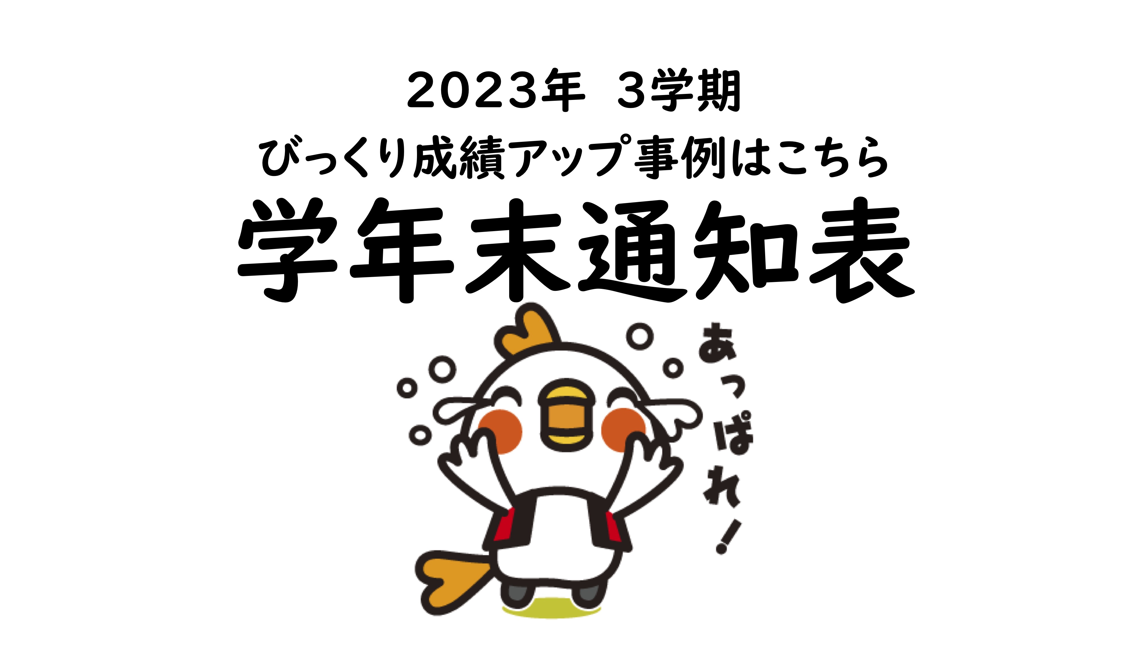 通知表アップ！びっくり事例！！