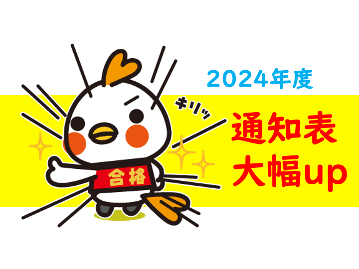 2024年度版　通知表アップ！びっくり事例！！