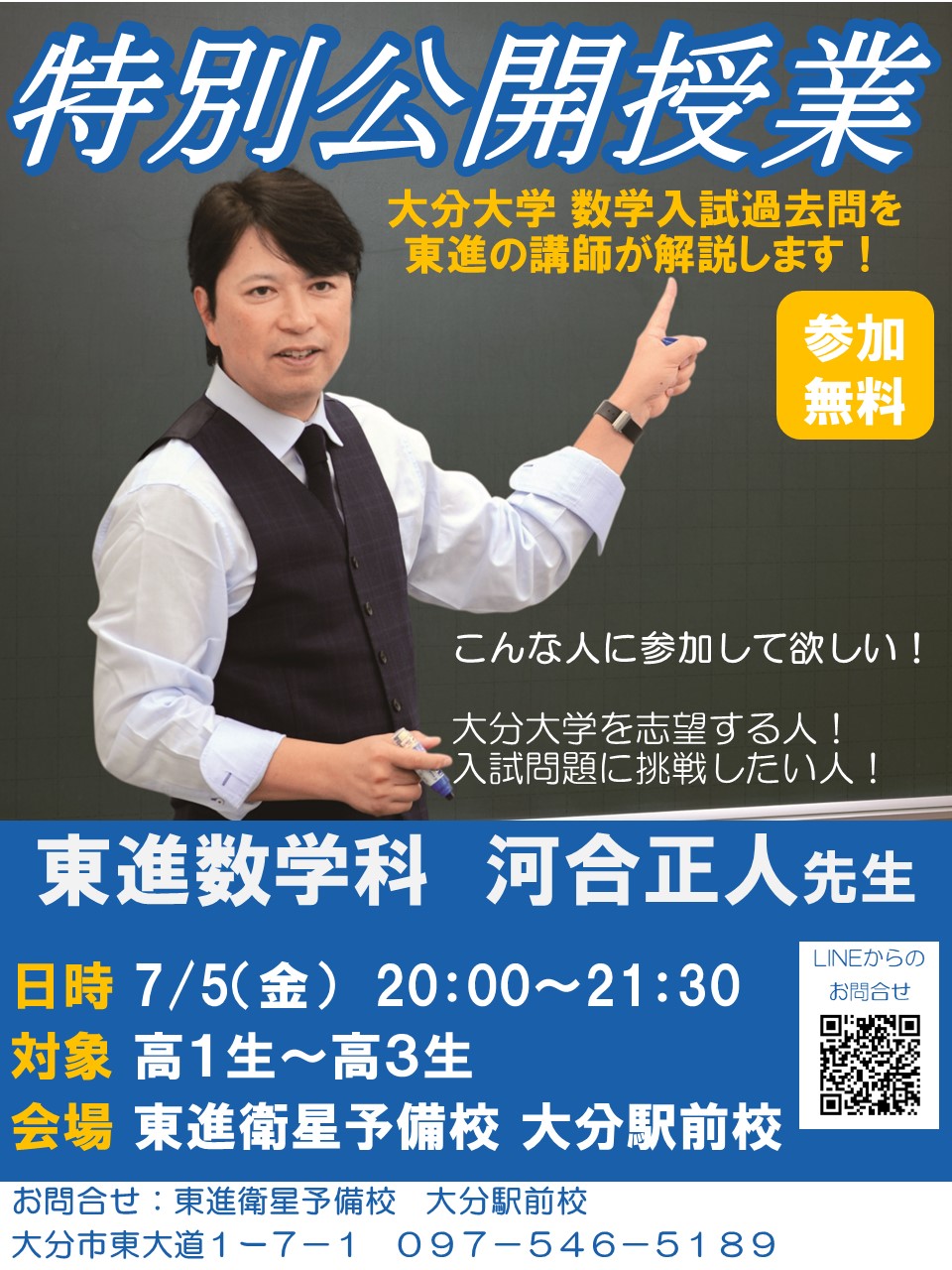東進衛星予備校 数学科講師 河合正人先生 特別公開授業のご案内