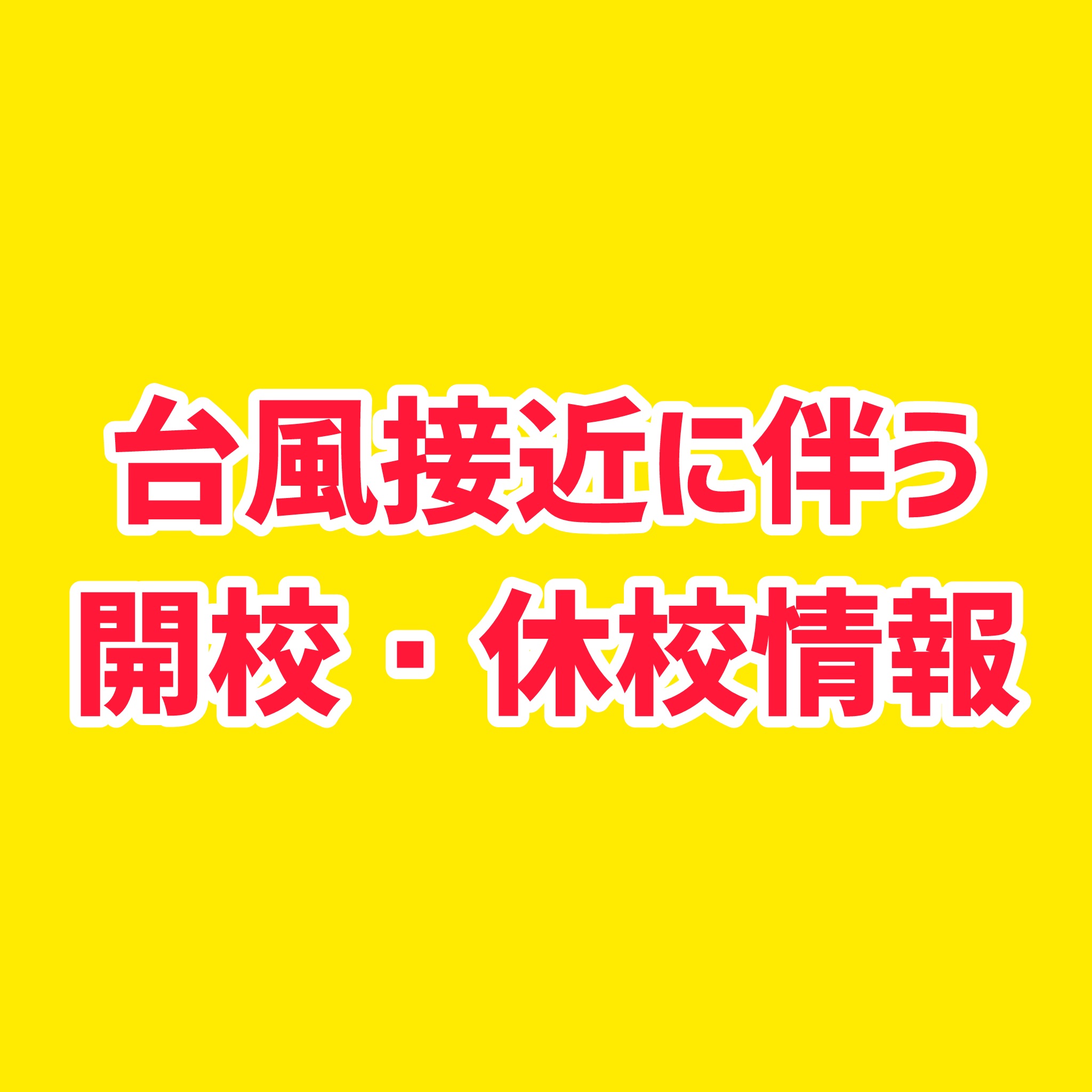 台風接近に伴う授業実施予定について