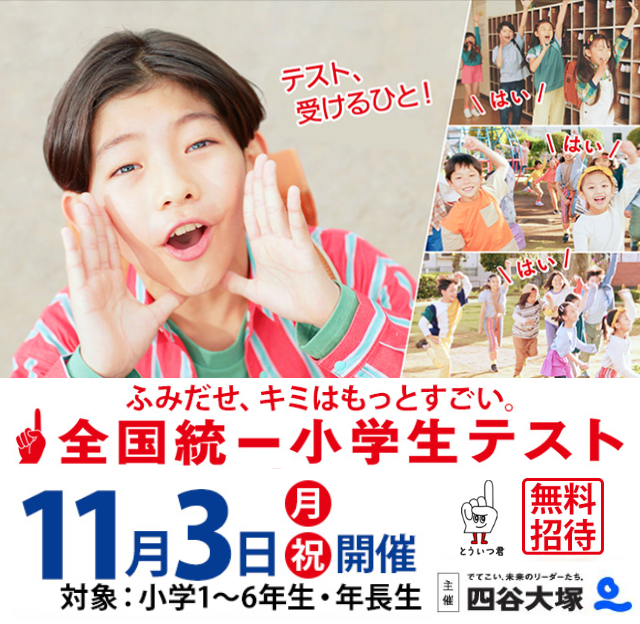 【11/3（月・祝）】全国統一小学生テスト
