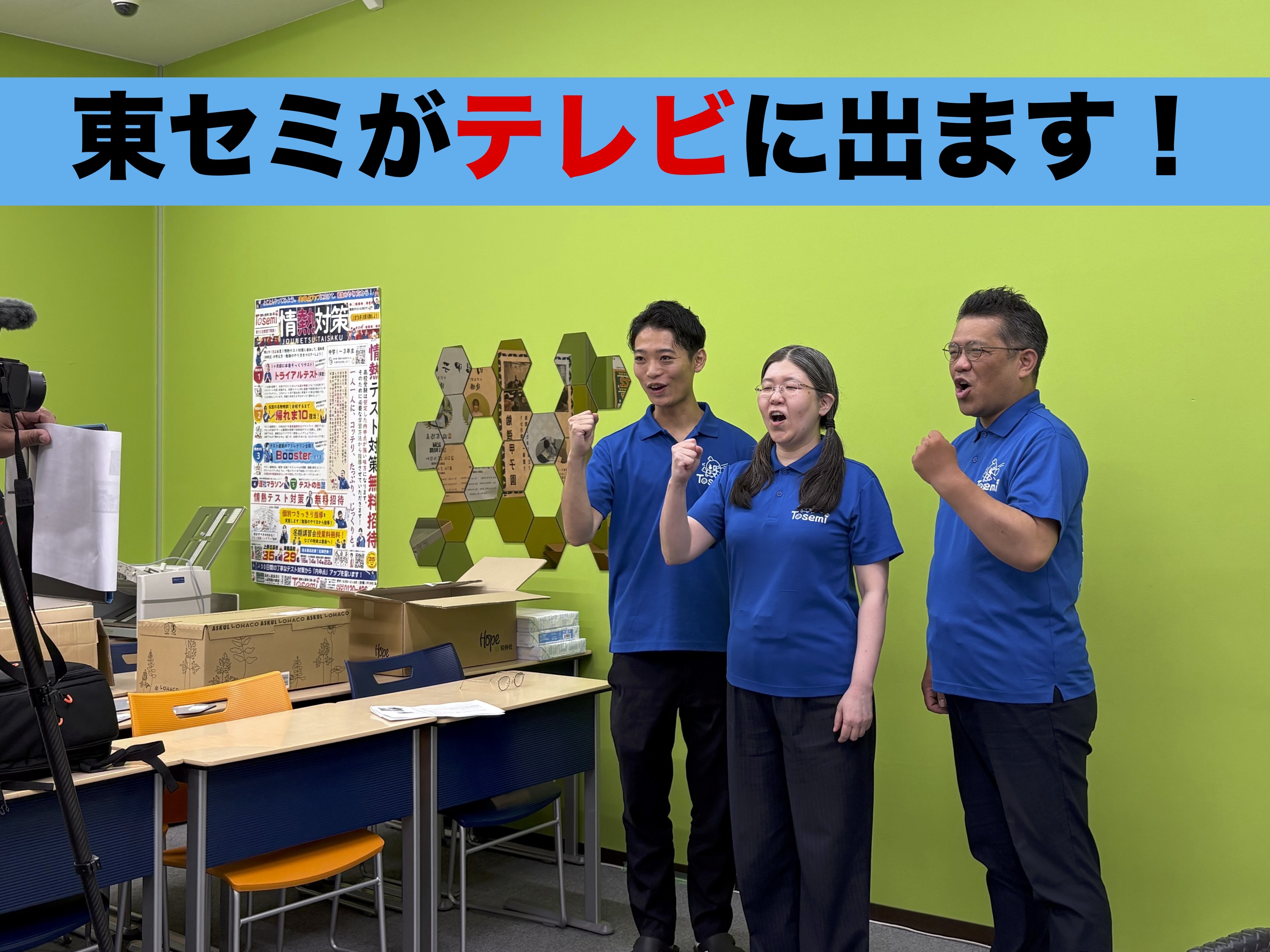 東セミがテレビに出ます！