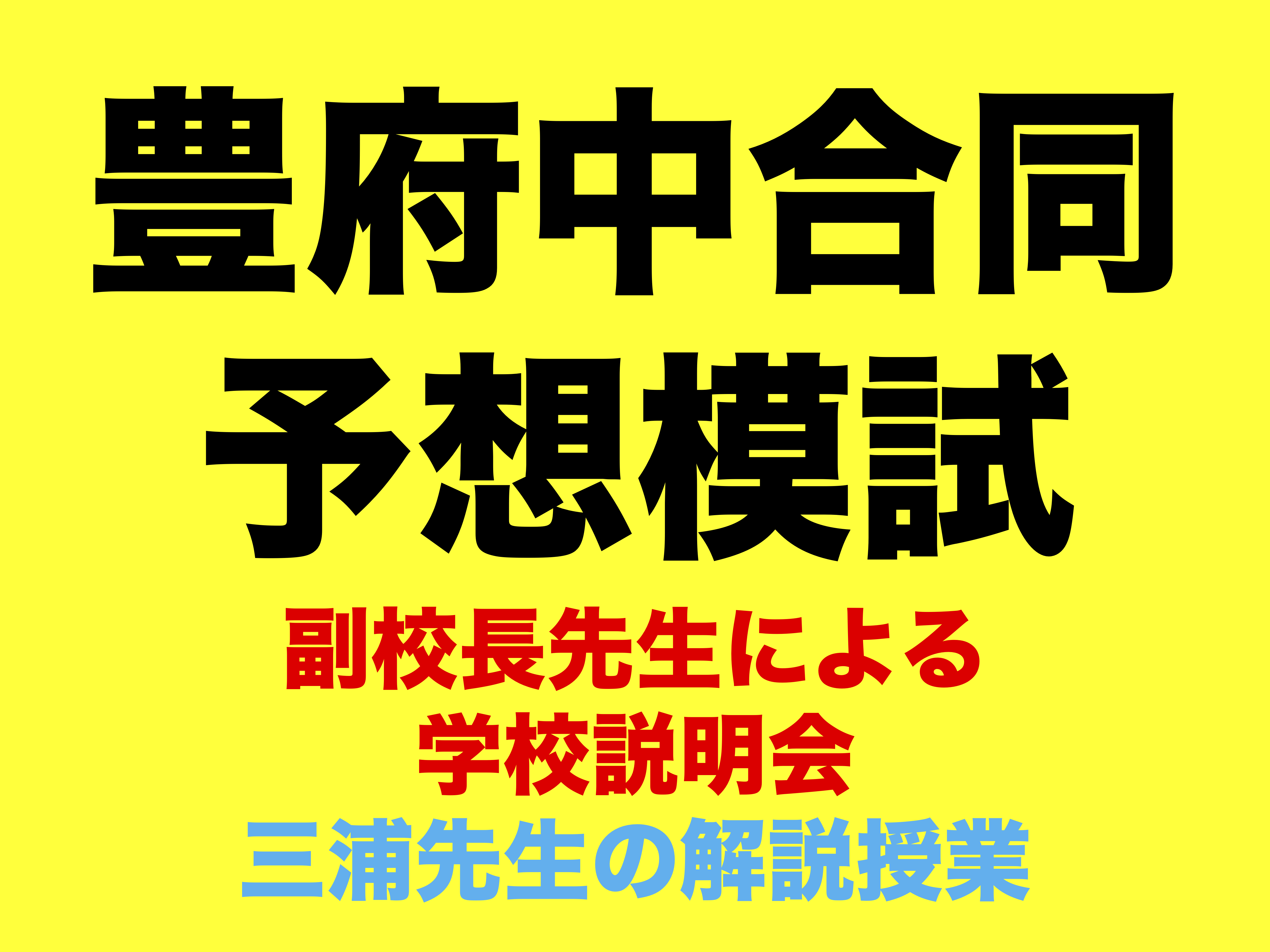 豊府中合同予想模試開催
