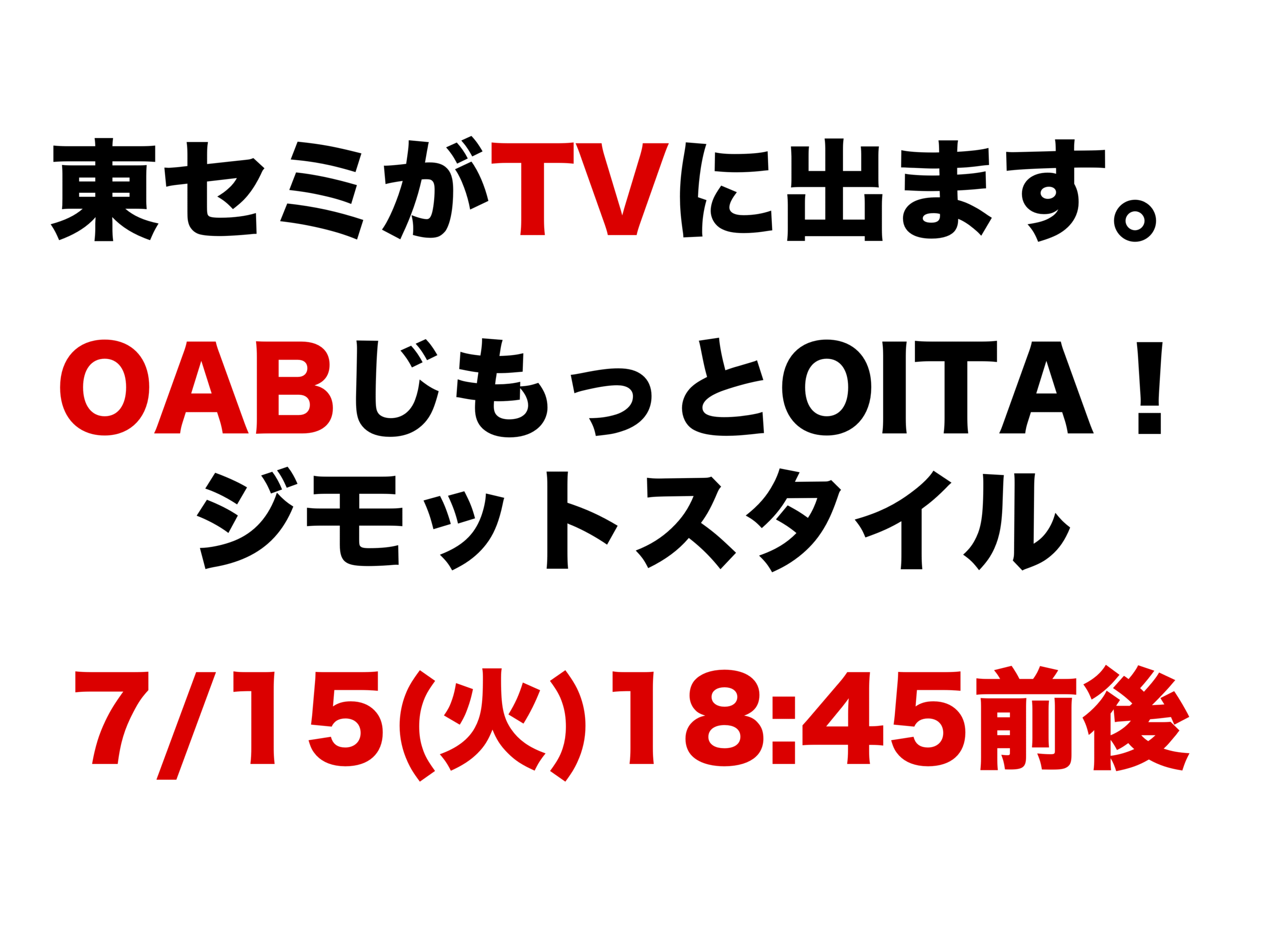 東セミがTVに出ます！！
