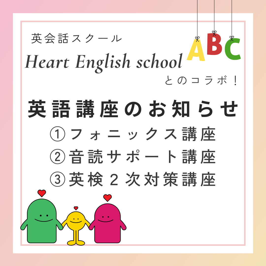 英語に強くなる！（フォニックス・音読サポート・英検２次対策）