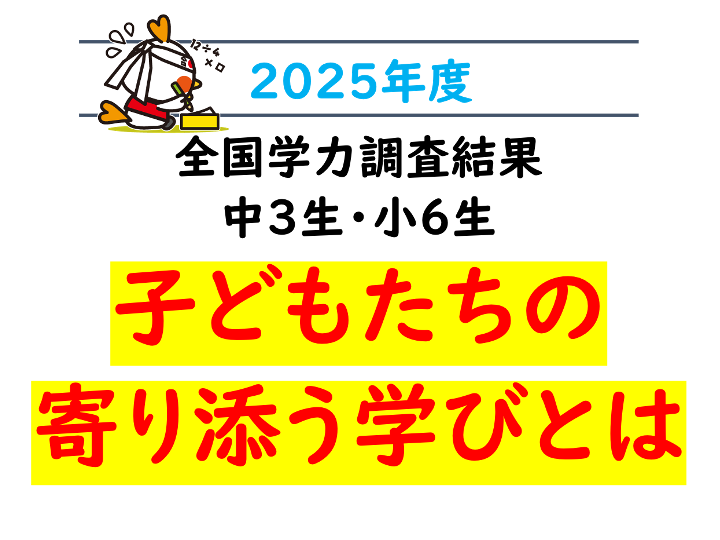 【続報】7月31日発表！全国学力調査結果！