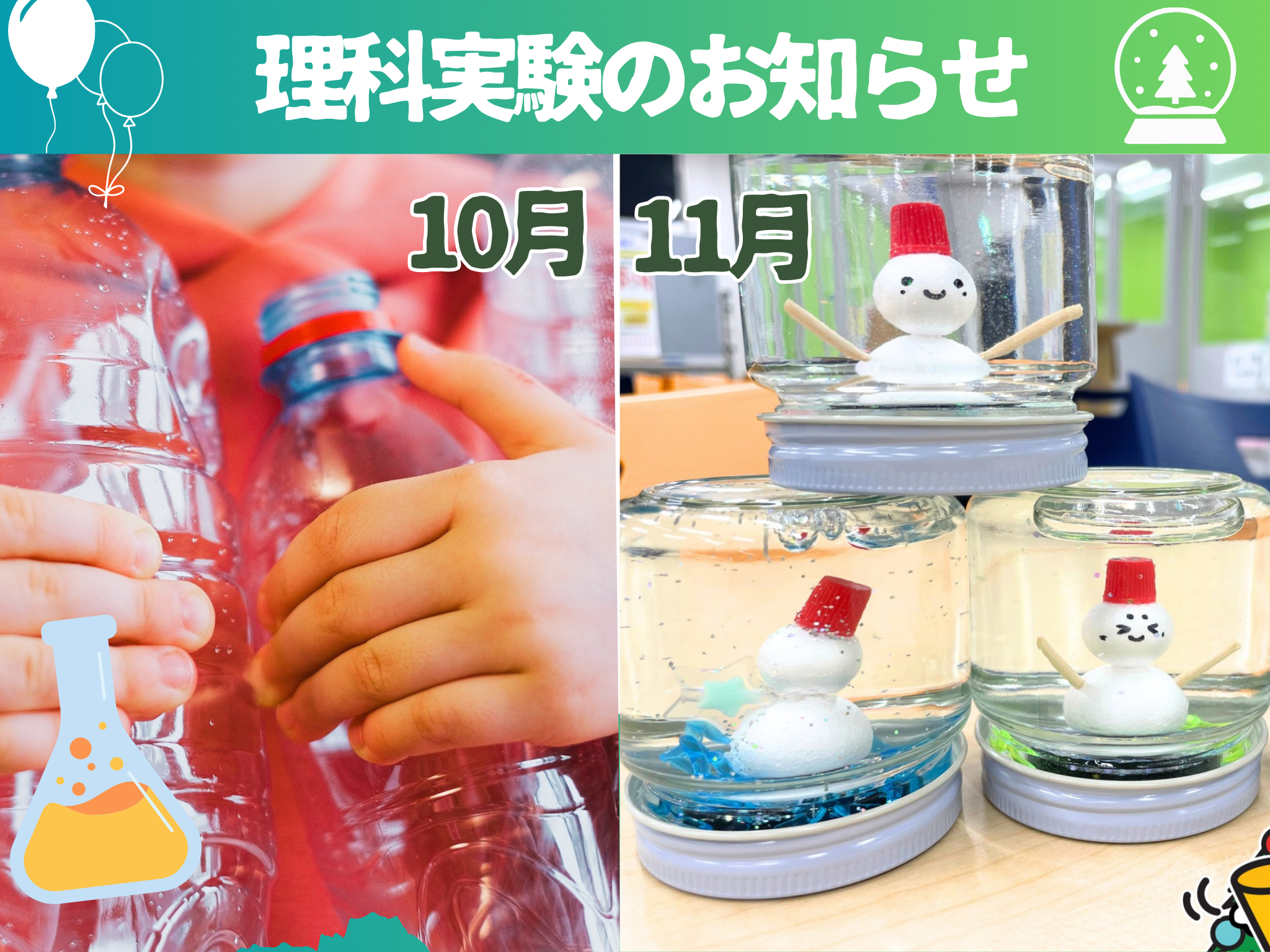 ワクワクがいっぱいの理科実験  10月・11月開催！