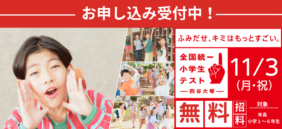 全国統一小学生テスト