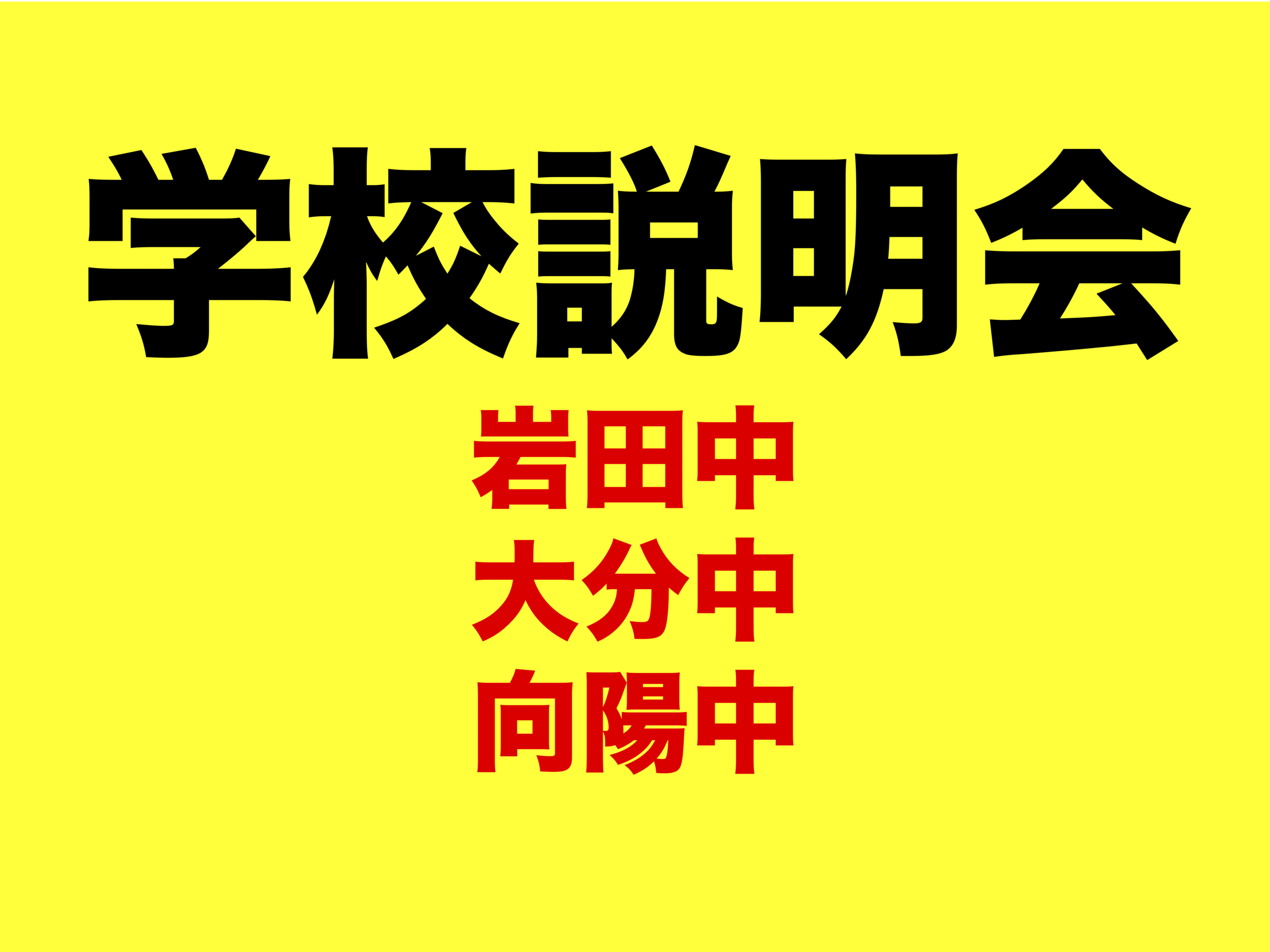 私立中　学校説明会開催