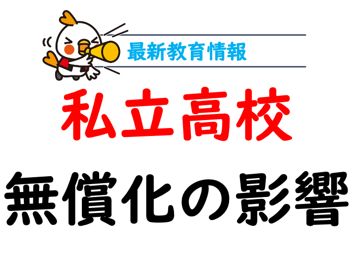 私立高校の無償化