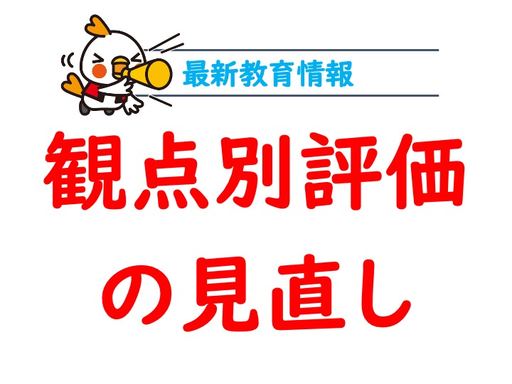 8割の高校教員が『観点別評価の見直しに賛成』