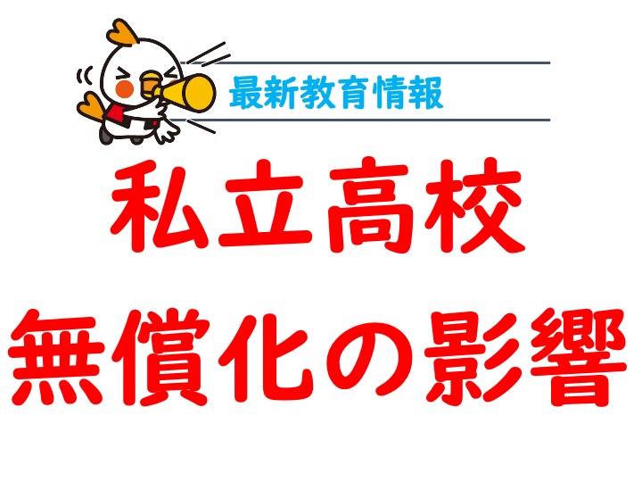 私立高校の無償化