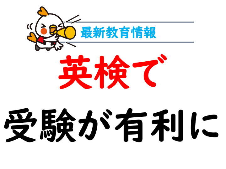 英検で大学受験が有利に！