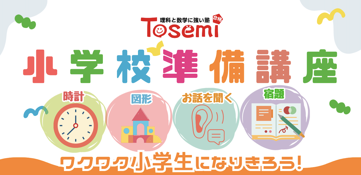 小学校準備、もう始めてますか？？【東セミ小学校準備講座スタートしました！】