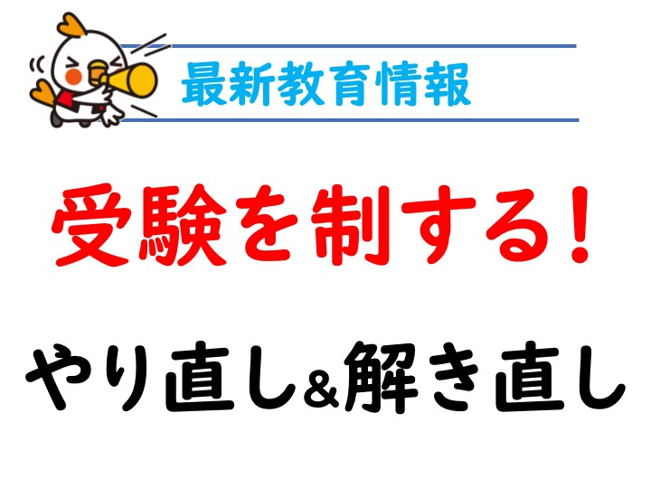 受験を制する！やり直し・解き直し