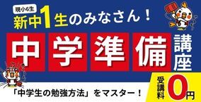 中学準備講座