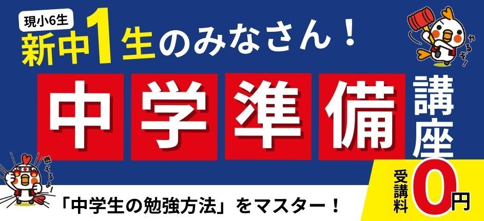 中学準備講座
