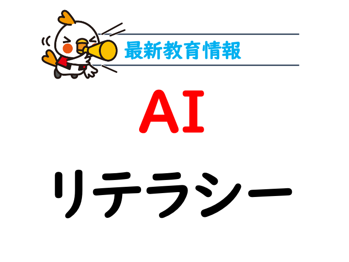 AIリテラシー