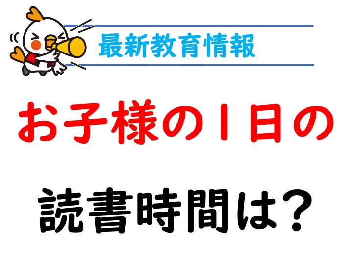 お子様の1日の読書時間は？
