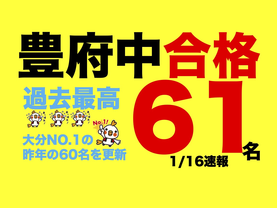 豊府中合格者数61名　今年も過去最高更新