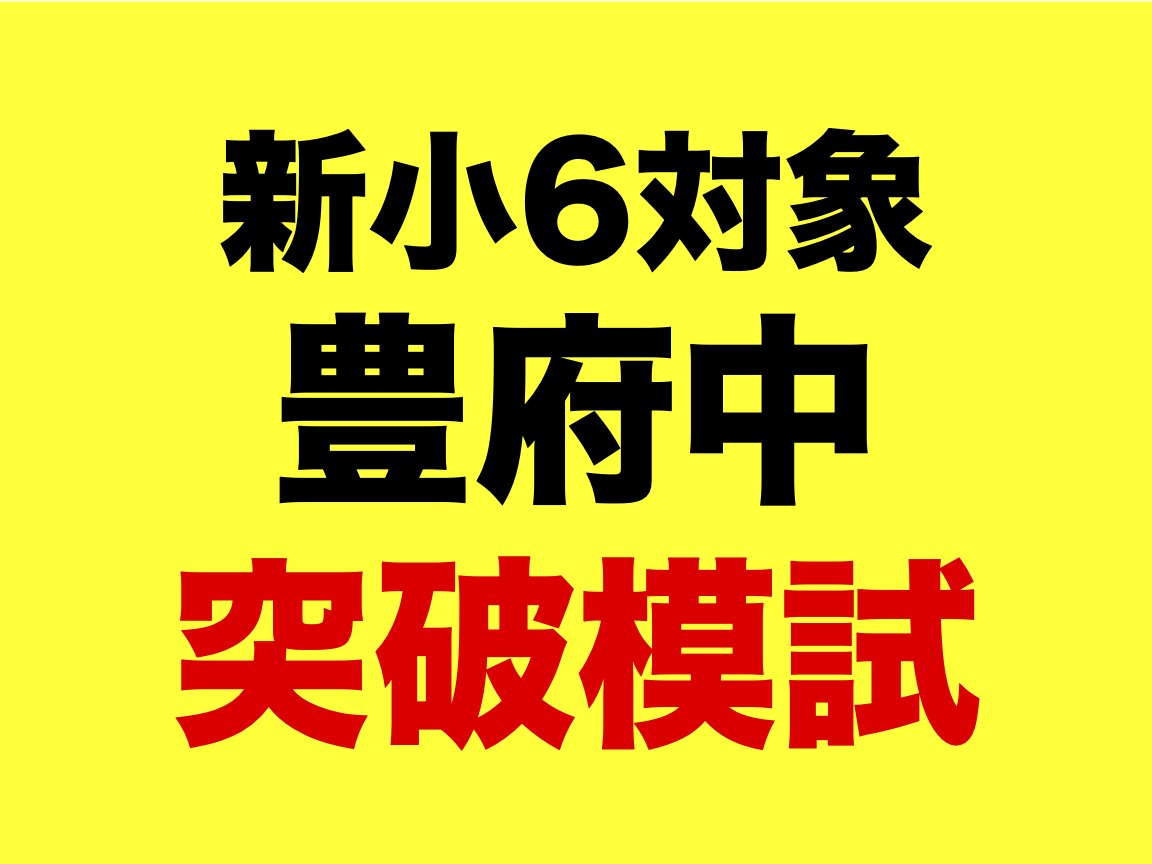 小5対象　豊府中突破模試　開催