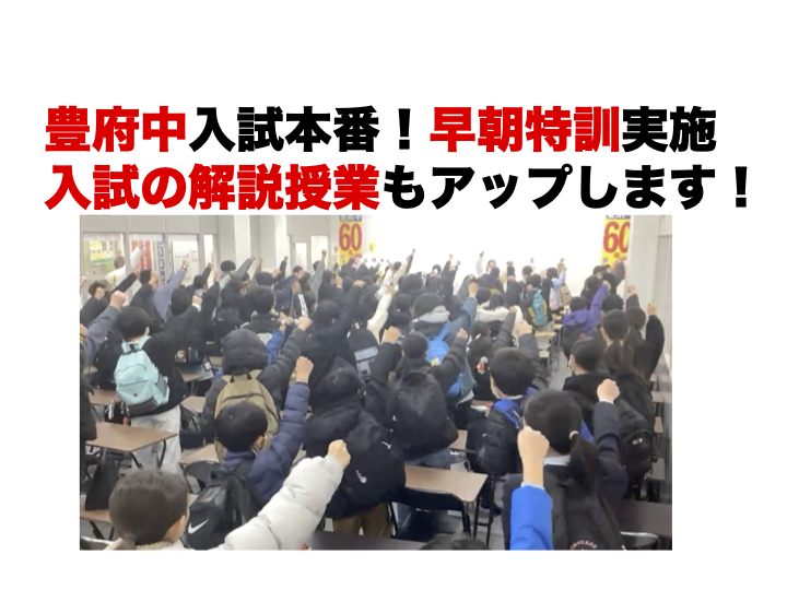 豊府中入試本番、早朝特訓実施！名物講師「三浦先生」による解説授業もアップしていきます。