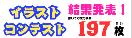 東セミ！イラストコンテスト！