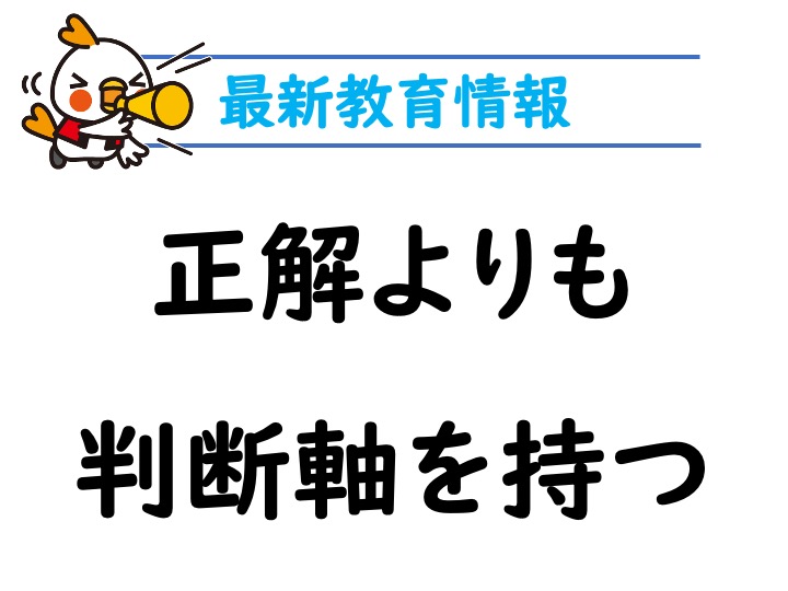 正解ではなく判断軸を！約7割の保護者が悩む「教育迷子」からの脱却
