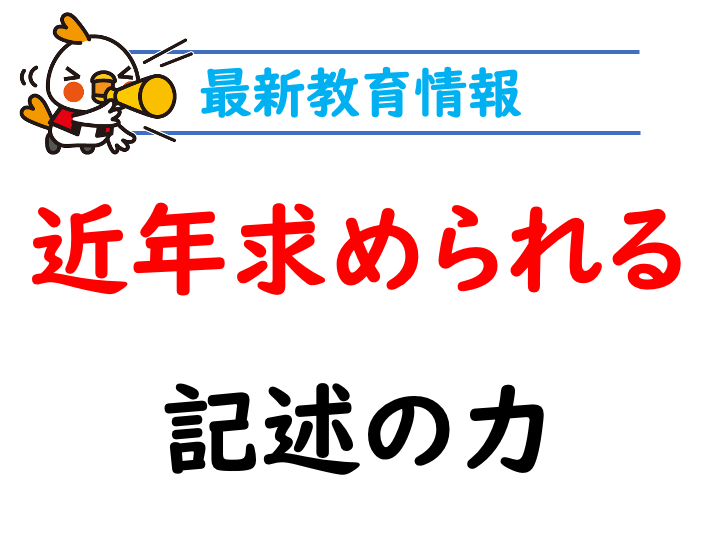 「考える・伝える」の土台「記述力」