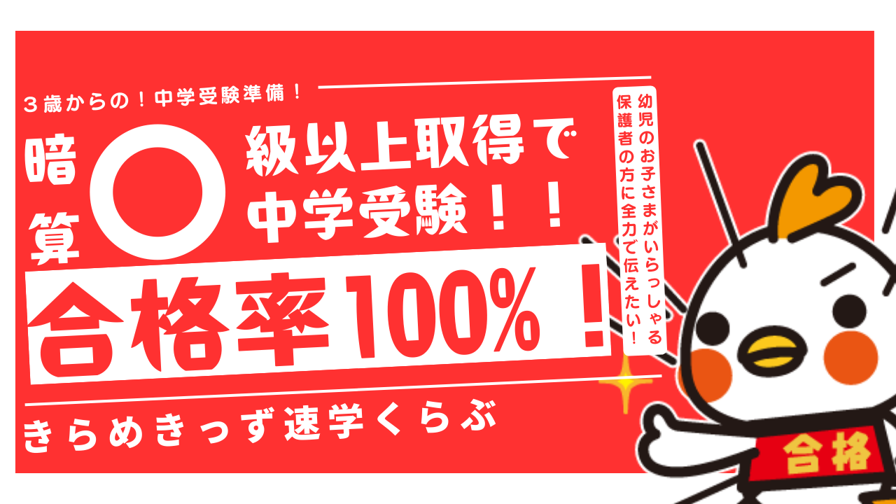 きらめきっずそろばん！暗算⚪︎級取得で中学受験合格率１００％！