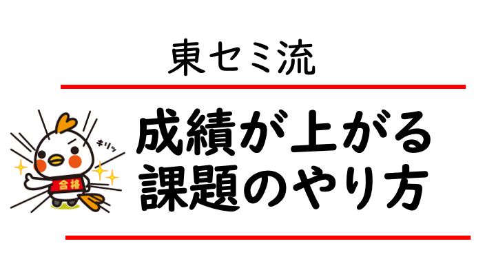 成績が上がる課題のやり方