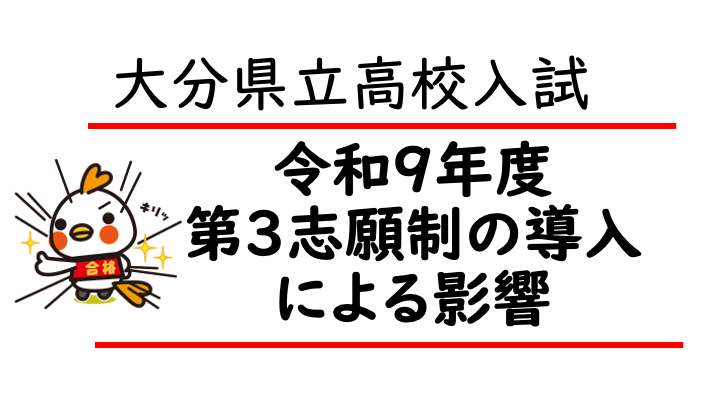 【大分県立高校入試】2027年度から「第3志願」制度が導入！その内容と受験生への影響