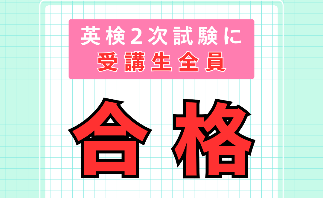 合格率100％！！（英検2次試験）