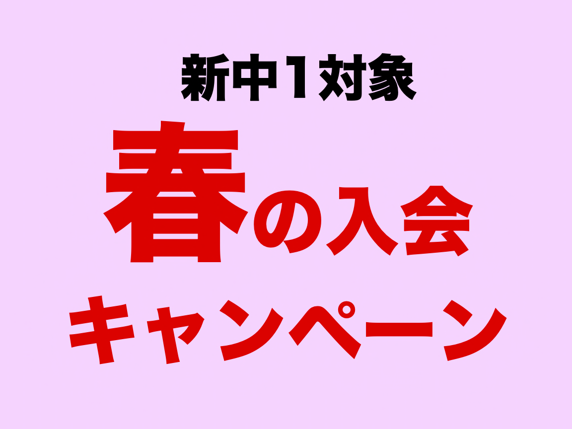 新中1　春の入会キャンペーン