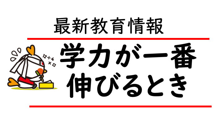学力はテスト中に伸びる