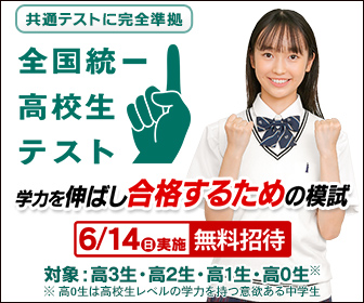 全国統一高校生テスト　６月１４日（日）実施