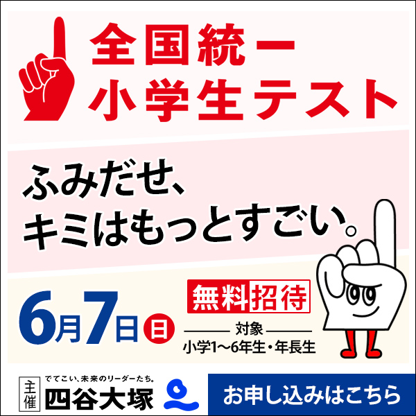 6/7（日）全国統一小学生テスト