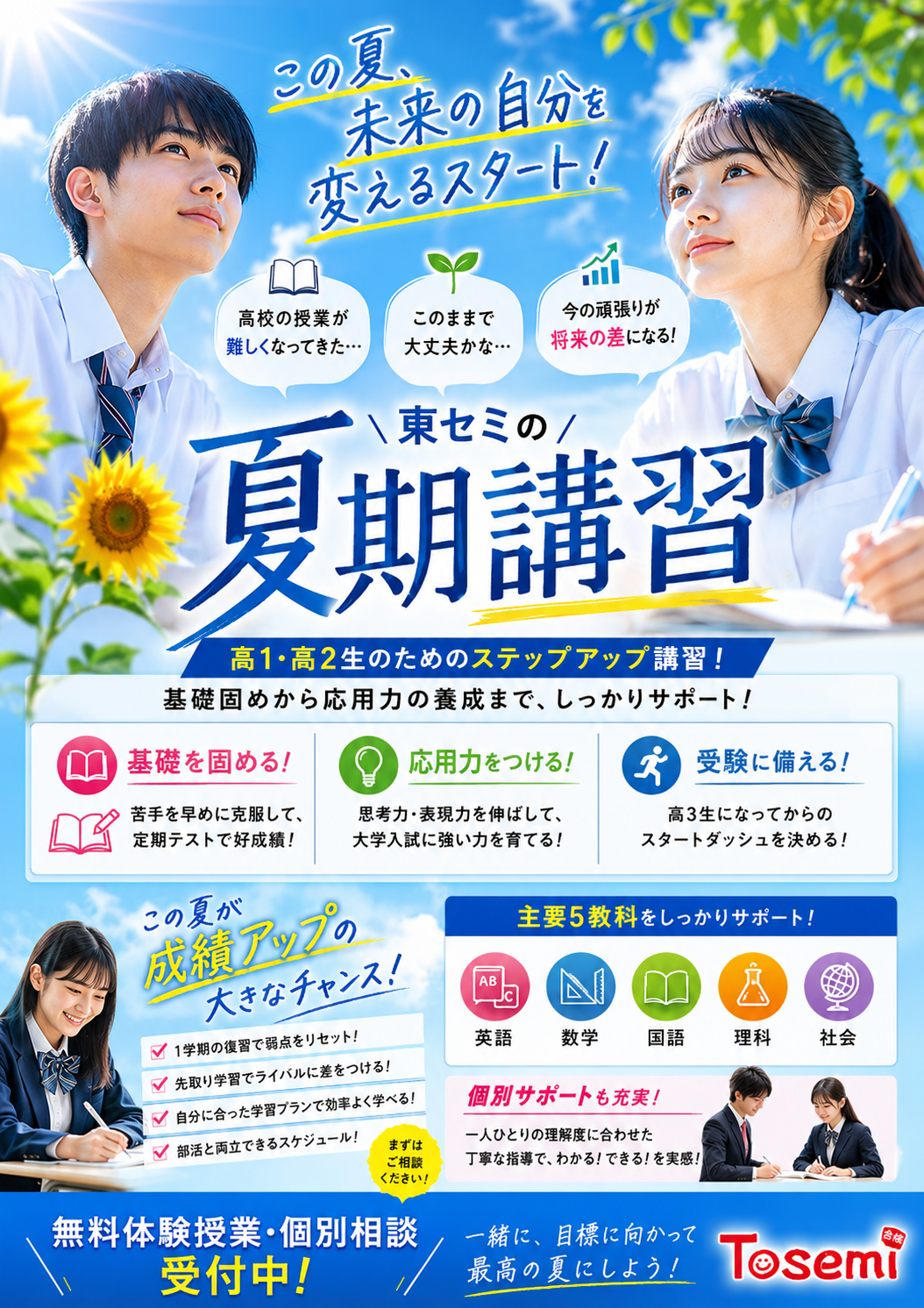 高校生必見！東セミの夏期講習、始まります。
