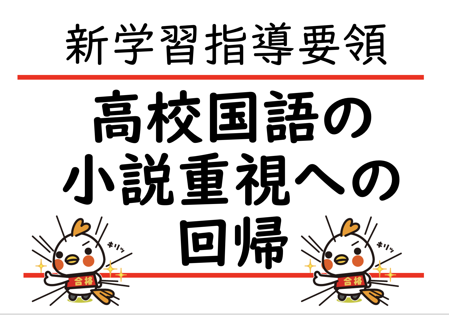 高校国語の小説重視への回帰