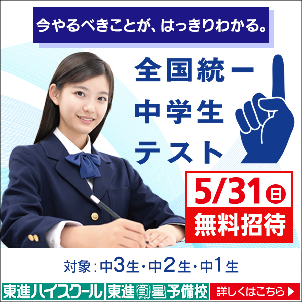 ５月３１日（日）　全国統一中学生テスト