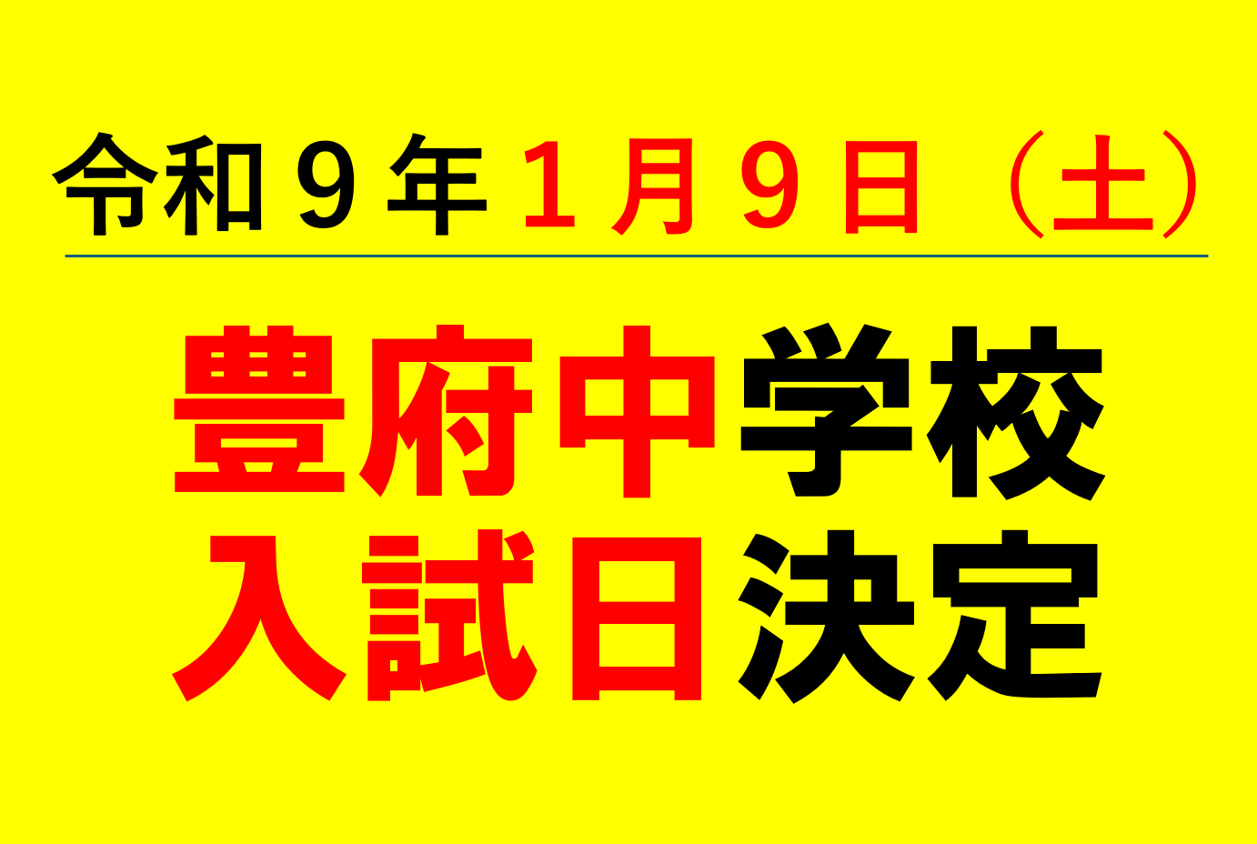 R９豊府中入試は1/9